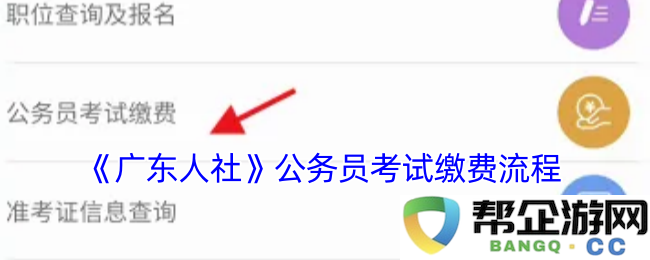 《广东人社》公务员考试报名缴费具体步骤与流程详解