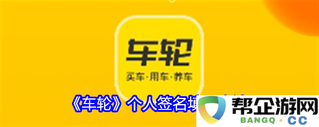 《车轮》个人签名的具体填写步骤与注意事项