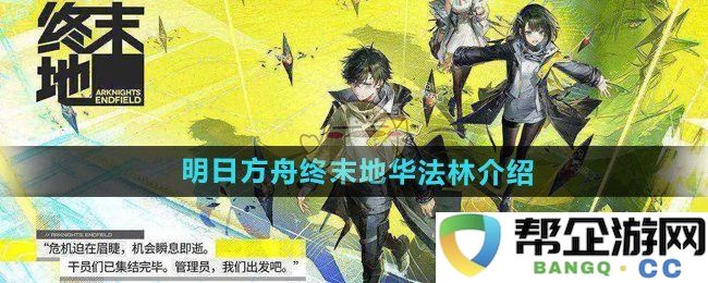 《明日方舟终末地》中华法林角色详细解析与背景信息介绍