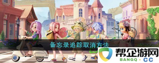 《心动小镇》取消备忘录追踪功能的详细步骤介绍