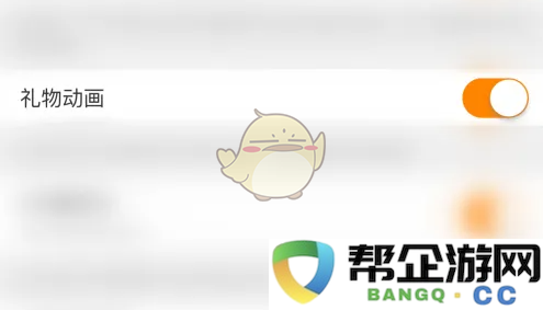 《kk直播》关闭礼物动画方法