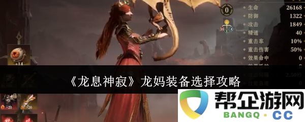 《龙息神寂》龙妈最佳装备搭配详细指南与解析