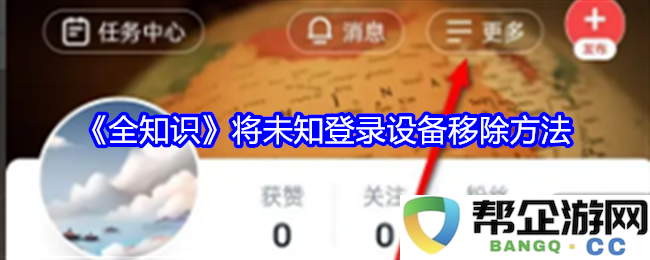 《全知识》如何有效移除未知登录设备的方法与步骤