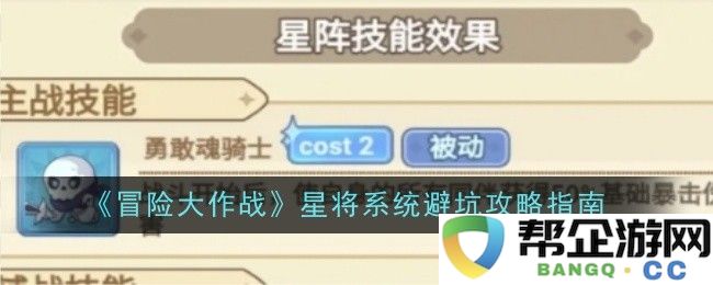 《冒险大作战》星将系统全方位避坑攻略与实用指南