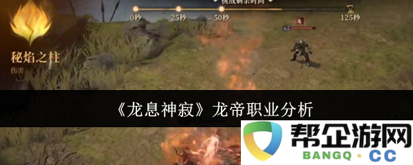 《龙息神寂》中的龙帝职业深度剖析与玩法探讨