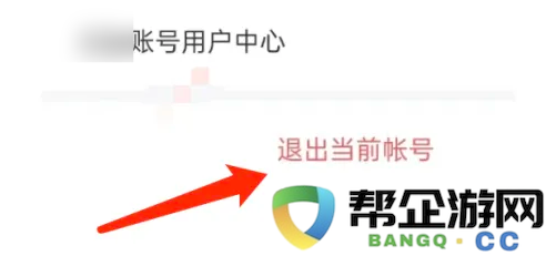 《全知识》平台如何安全退出登录步骤详解