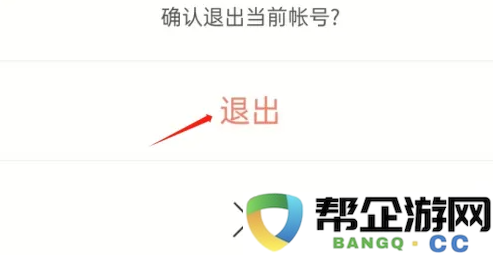 《全知识》平台如何安全退出登录步骤详解