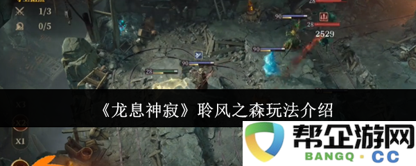 《龙息神寂》聆风之森探险玩法详细解读与技巧分享