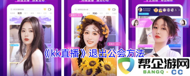《kk直播》如何退出公会的详细步骤与注意事项