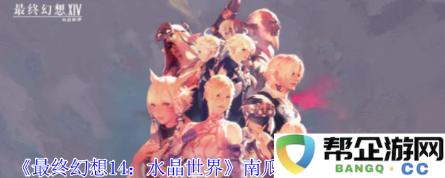 《最终幻想14：水晶世界》中如何获取南瓜管家的宠物详细指南