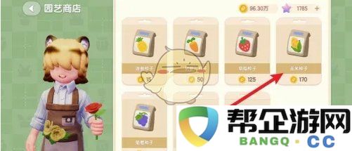 《心动小镇》中如何获得玉米种子的详细指南与技巧分享