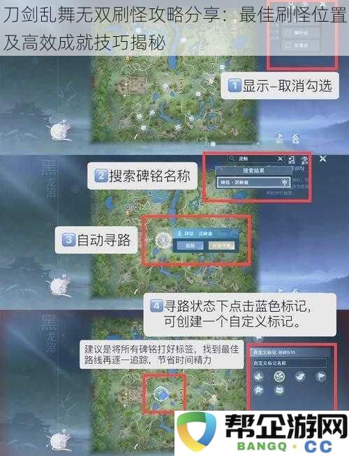 刀剑乱舞无双高效刷怪技巧与最佳位置解析：成就达成秘诀全面分享