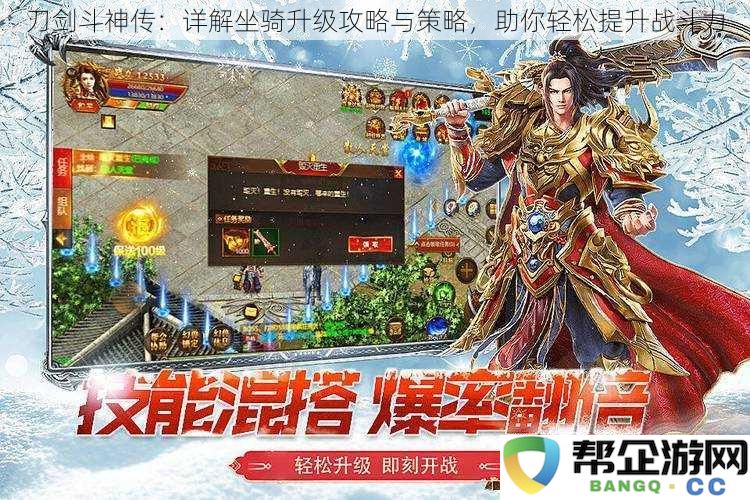 刀剑斗神传：全面解析坐骑升级策略与技巧，助你迅速增强战斗实力