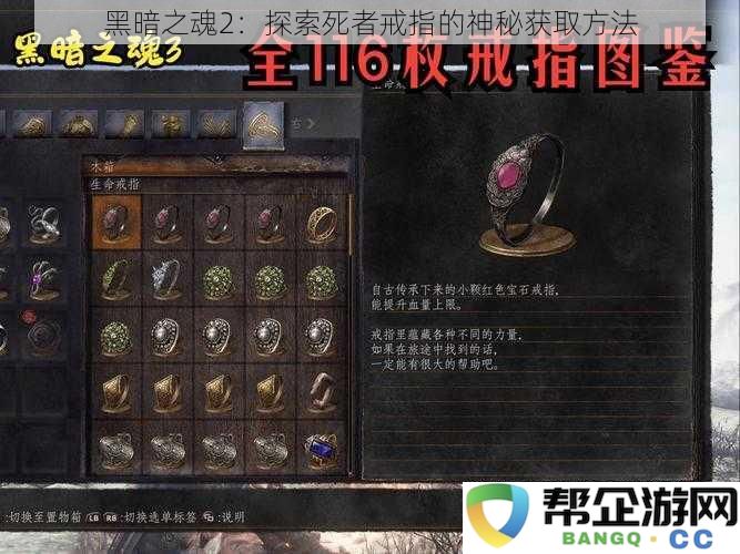 黑暗之魂2：揭秘死者戒指获取的独特途径与技巧