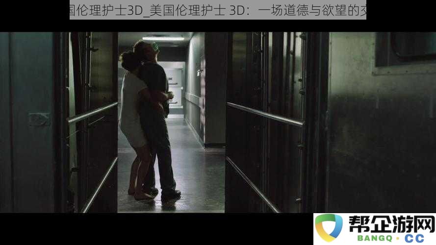 美国伦理护士3D：在欲望与道德间的交错之旅