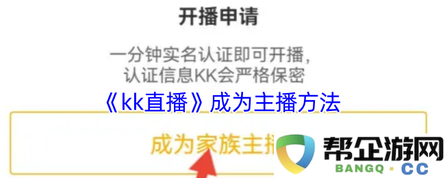 《kk直播》成为主播方法