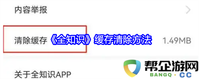 《全知识》指南：如何有效清除缓存并优化性能