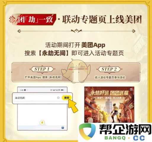 《永劫无间手游》携手美团推出全新活动玩法详解
