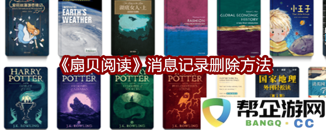 《扇贝阅读》如何有效删除消息记录的详细步骤与方法