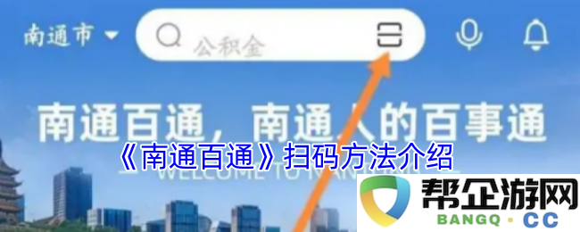 《南通百通》扫码使用指南及操作详解