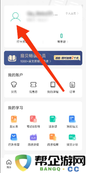 《扇贝阅读》如何快速查看我的扇贝ID获取方式