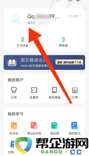 《扇贝阅读》如何快速查看我的扇贝ID获取方式