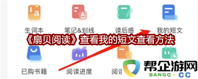 《扇贝阅读》如何有效查看我的短文及其技巧分享