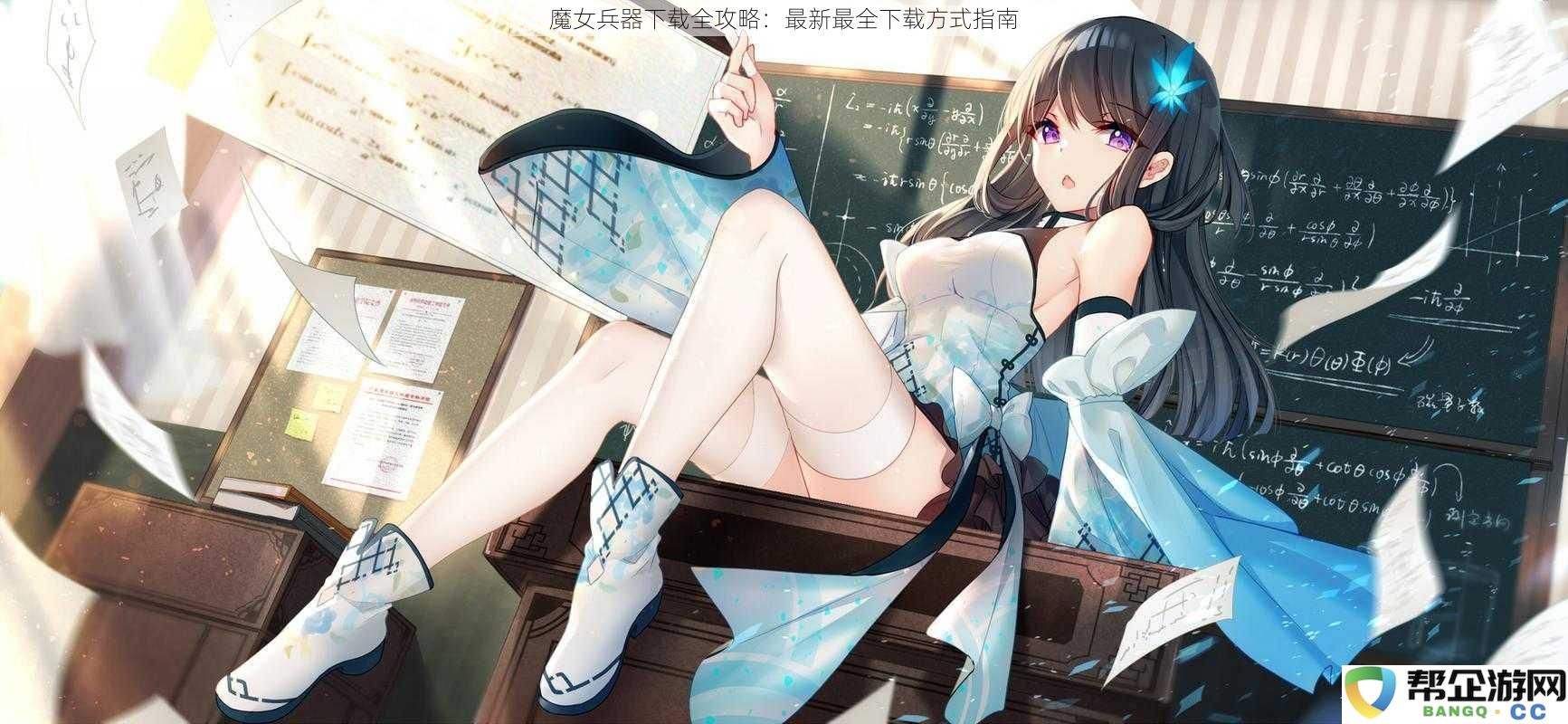 魔女兵器下载全攻略：最新最全下载方式指南