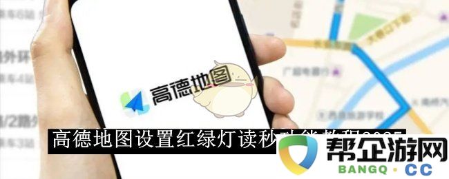 《高德地图》2025年如何设置红绿灯倒计时功能的详细教程