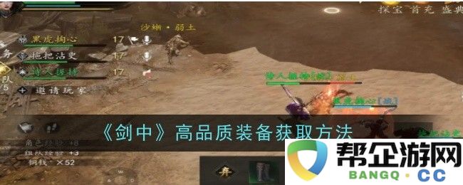 《剑中》装备获取指南：如何获得高品质道具和装备提升角色实力