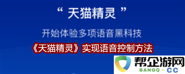 《天猫精灵》语音控制的实现方案与方法探讨