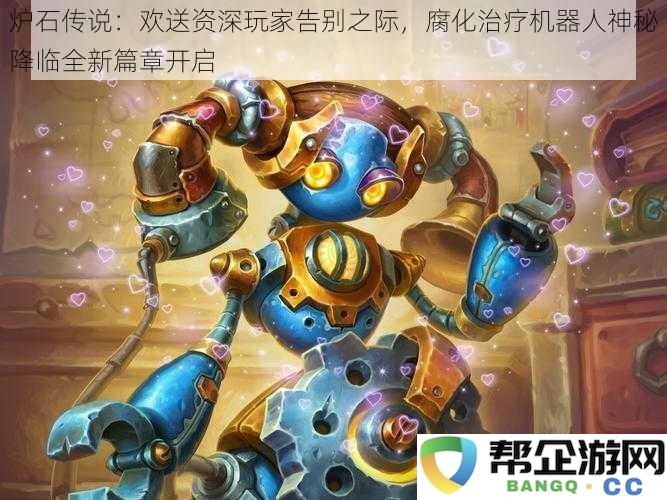 炉石传说：欢送资深玩家告别之际-腐化治疗机器人神秘降临全新篇章开启