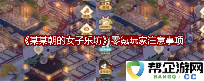《某某朝的女子乐坊》零氪用户必看攻略与注意事项详解