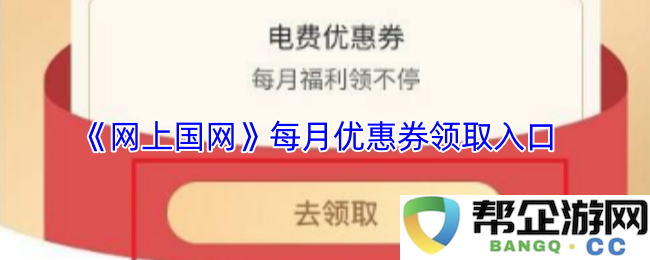 《网上国网》每月优惠券领取方式和入口信息详解