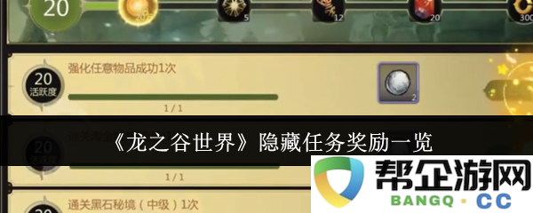 《龙之谷世界》所有隐藏任务奖励详情及总结