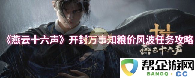 《燕云十六声》开封市粮价风波任务攻略全解析与应对策略