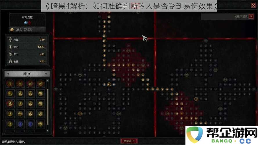 《暗黑4解析：如何准确判断敌人是否受到易伤效果》