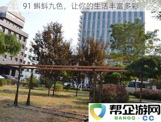 多彩生活的蝌蚪九色，为你的人生增添无限乐趣