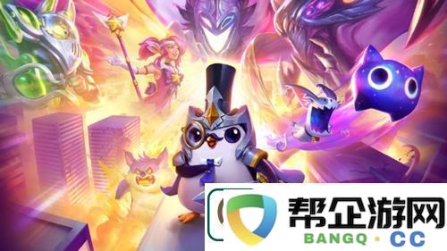 金铲铲之战S8.5小天才纳尔怎么搭配：攻略教你技能提升