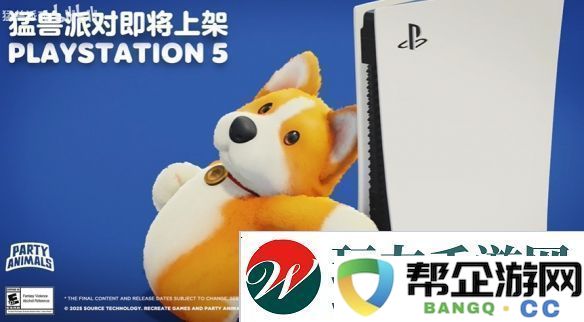 猛兽派对宣布即将登陆PS5平台！全新宣传片公布