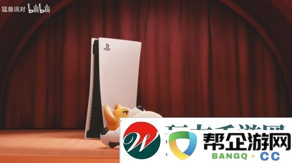 猛兽派对宣布即将登陆PS5平台！全新宣传片公布