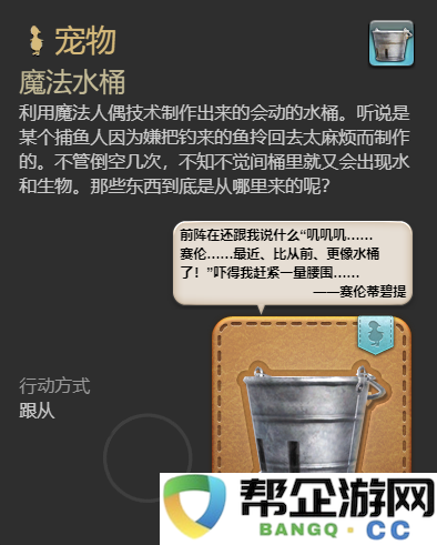 《最终幻想14：水晶世界》如何获取魔法水桶宠物详细攻略指南