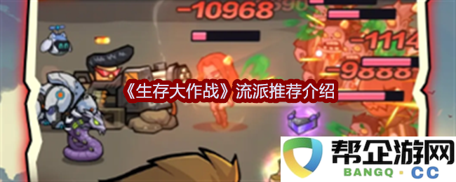 《生存大作战》各个流派的详细推荐与介绍