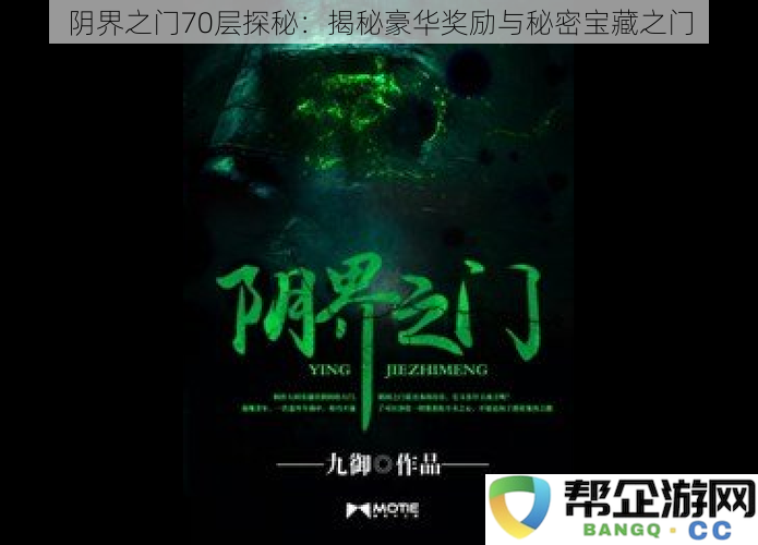 阴界之门70层探秘：揭秘豪华奖励与秘密宝藏之门
