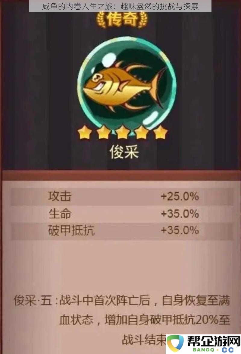 咸鱼的内卷人生之旅：趣味盎然的挑战与探索