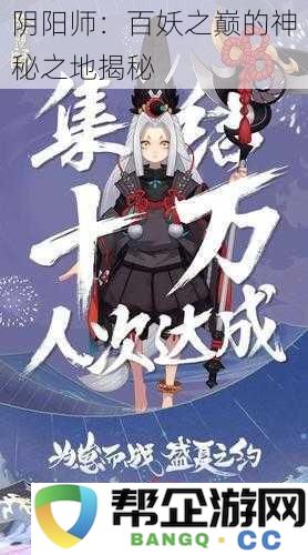阴阳师：百妖之巅的神秘之地揭秘