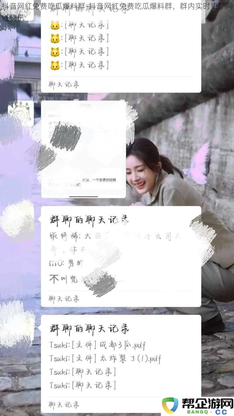 抖音网红免费吃瓜爆料群-抖音网红免费吃瓜爆料群，群内实时更新网红资讯