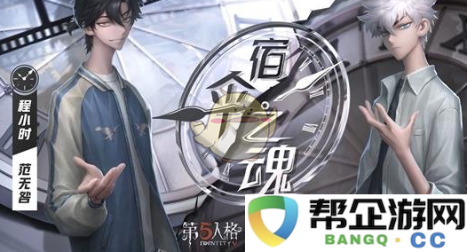 《第五人格》时光代理人联动活动第二波精彩内容大揭秘