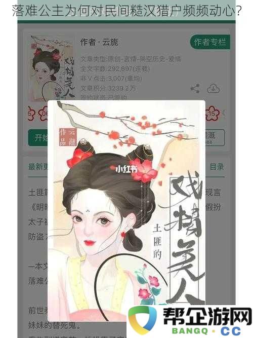 为何落难公主总是对民间粗犷猎手情有独钟？