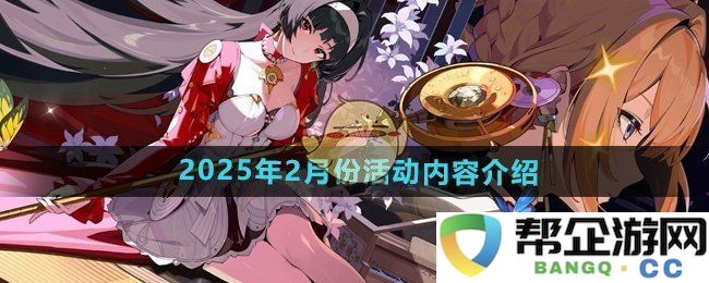 《绝区零》2025年2月精彩活动详细内容提前揭秘